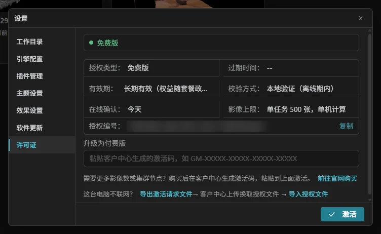 授权面板（免费版）