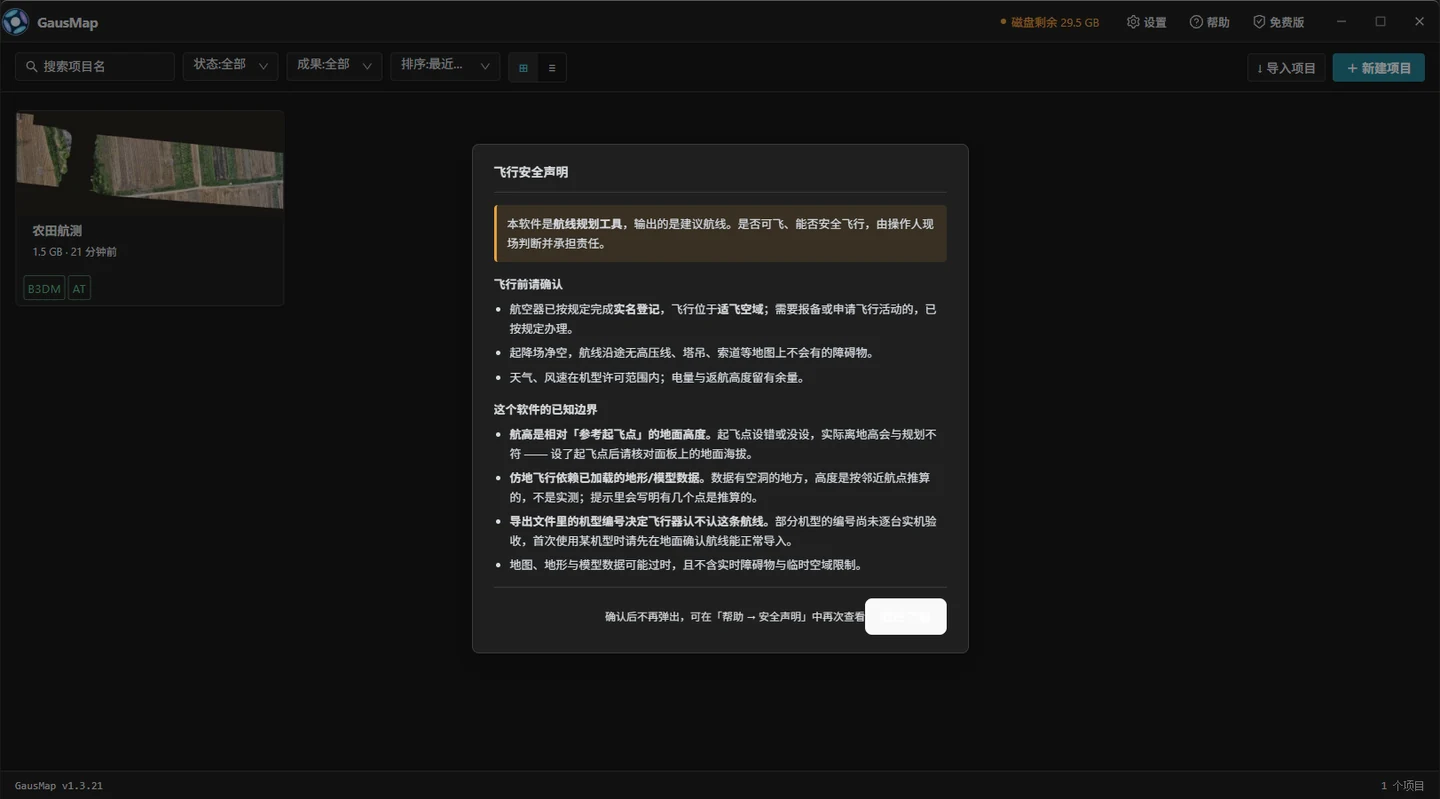 飞行安全声明